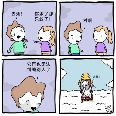 这是一则四格连环卡通漫画，以杀蚊子为切入点制造反转笑点：第一格中绿衣男子因被蚊子叮咬愤怒地喊“去死！”，随后被紫衣女子指责杀了蚊子；第二格男子坦然承认；第三格他释然地表示蚊子再也无法纠缠别人，似乎认为自己解决了一个麻烦；第四格出现神反转，云端王座上的上帝正被这只蚊子纠缠，同样愤怒地喊出“去死！”，原来蚊子死后并未消失，而是去天堂骚扰上帝，让上帝也陷入了和之前男子一样的烦躁处境，形成了有趣的循环反转，讽刺了看似解决问题实则只是转移问题的情况，充满幽默效果。