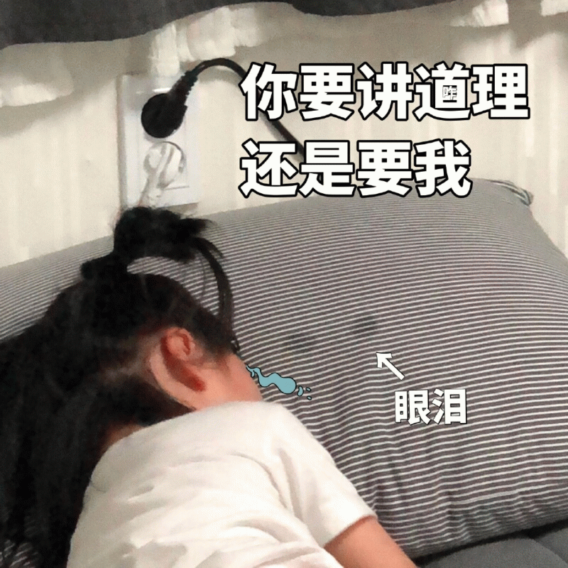 权律二委屈表情包：你要讲道理还是要我