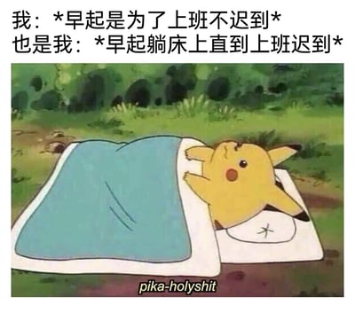这是一张吐槽打工人赖床日常的搞笑梗图，图片上方搭配文字“我：*早起是为了上班不迟到* 也是我：*早起躺床上直到上班迟到*”，图中主体是出自精灵宝可梦的卡通角色皮卡丘，它仰面躺在户外垫子的枕头上，盖着蓝色的被子只露出头部和手臂，图片底部搭配玩梗文字“pika-holyshit”，精准还原了很多人明明已经早起，却忍不住躺在床上赖床，最终还是上班迟到的矛盾又真实的状态，容易引发打工人的情感共鸣。