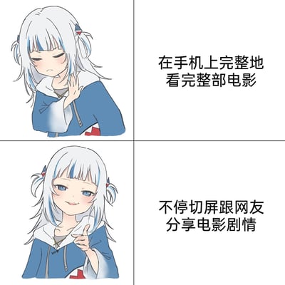 这是一张采用上下对比形式的图文表情包，使用虚拟主播噶呜·古拉的二创表情形象，展现了人们看电影时的两种真实状态。上图中，噶呜·古拉皱着眉头，摆手露出抗拒的神情，对应文字“在手机上完整地看完整部电影”，表现出对独自完整用手机看电影的不情愿；下图中，她面带微笑，比出点赞的手势，对应文字“不停切屏跟网友分享电影剧情”，表现出热衷于和他人分享观影感受的愉悦，用强烈的反差感引发网友的共鸣，精准戳中很多人看电影时忍不住互动分享的日常习惯。