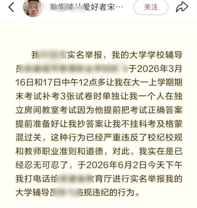 这是一张社交媒体平台的发帖截图，发帖人头像、姓名，涉事辅导员姓名、所属教育厅区域均被做了马赛克遮挡。正文内容为发帖人自称要实名举报自己的大学辅导员，称辅导员在2026年3月安排自己参加大一上学期补考时，特意将自己安排在独立考场，提前准备好考试答案让自己抄写以通过考试，该行为违反校纪和教师职业道德，自己忍无可忍在2026年6月2日向教育厅进行了实名举报。内容中提到的所有时间均为尚未到来的未来时间，逻辑并不成立，属于网友虚构的整活搞笑内容。