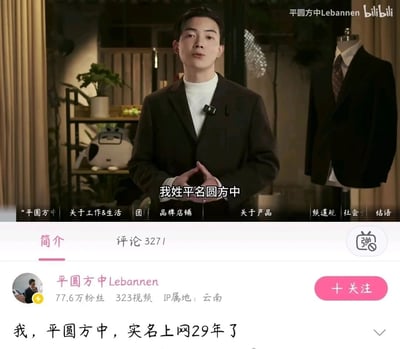 这是一张B站（bilibili）的视频截图，画面主体是up主平圆方中，他身着深色西装内搭白色高领上衣，双手交叠放在身前，正对着镜头做自我介绍，字幕显示“我姓平名圆方中”。页面下方展示了该up主的账号信息：账号名为“平圆方中Lebannen”，拥有77.6万粉丝，发布过323条视频，IP属地为云南，简介栏写着“我，平圆方中，实名上网29年了”，视频评论数为3271条。视频画面上方有该账号的导航栏选项，包括“平圆方中”“关于工作&生活”“品牌店铺”“关于产品”等，背景场景里可见绿植和西装模特架，整体是一个聚焦职场穿搭、工作生活分享类内容的博主视频场景。