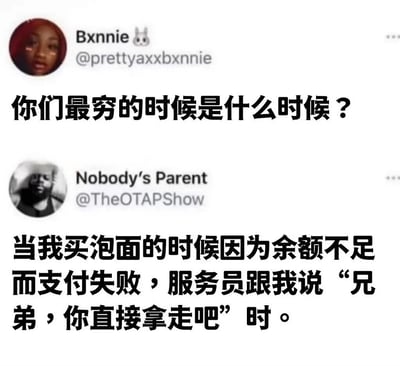 这是一张社交媒体截图，展示了两条互动帖子。用户Bxnnie发帖提问“你们最穷的时候是什么时候？”，另一位用户Nobody's Parent回复分享了自己的经历：“当我买泡面的时候因为余额不足而支付失败，服务员跟我说‘兄弟，你直接拿走吧’时。” 内容通过真实又略带心酸的生活场景引发共鸣，展现了普通人在经济拮据时遇到的温暖瞬间。
