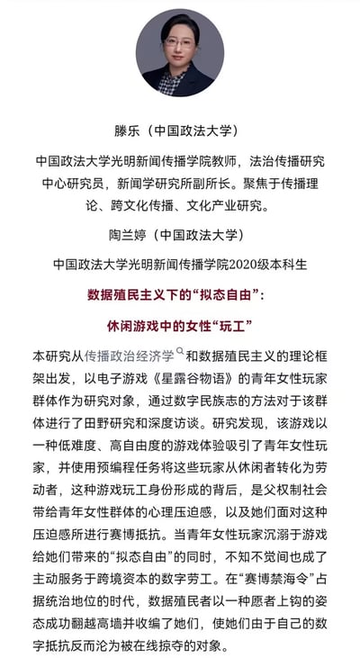 这是中国政法大学光明新闻传播学院教师滕乐与2020级本科生陶兰婷的学术研究成果介绍，以电子游戏《星露谷物语》的青年女性玩家为研究对象，从传播政治经济学与数据殖民主义的理论视角，采用数字民族志方法开展研究。研究揭示了这类低难度高自由度的休闲游戏，看似给予女性玩家“拟态自由”，实则通过预编程任务将她们转化为服务于跨境资本的数字“玩工”，背后折射出父权制社会对青年女性的心理压迫与数据殖民的隐性剥削，整体为严谨的学术研究图文内容。