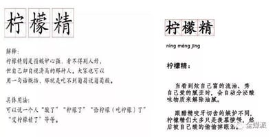 图片为“人类四大本质”网络梗中“柠檬精”的详解图文，左侧包含“柠檬精”三个汉字的方格排版，下方有解释：“指嫉妒心强，见不得别人好，但自己却自视清高的那种人，即吃不到葡萄说葡萄酸”，并列举具体用法如“酸了”“柠檬了”等；右侧有拼音“ning meng jing”及补充说明，描述柠檬精在看到他人炫富、秀恩爱时会“自动分泌酸味物质解除油腻”，并区分其与“醋精”的不同，强调多为羡慕而非咬牙切齿的嫉妒。整体采用文字为主、排版清晰的图文混排形式，用于科普网络流行语“柠檬精”的含义与用法。
