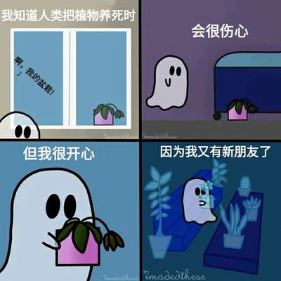 四格漫画描绘幽灵视角下的反差幽默：人类因盆栽枯死伤心时，幽灵却将其视为新朋友而开心。第一格人类发现窗边枯萎盆栽惊呼“啊，我的盆栽！”；第二格幽灵看着盆栽“棺材”心想“会很伤心”；第三格幽灵抱着盆栽开心道“但我很开心”；第四格幽灵站在摆满枯死植物的“墓地”前，配文“因为我又有新朋友了”。通过人类悲伤与幽灵喜悦的情绪对比制造笑点。