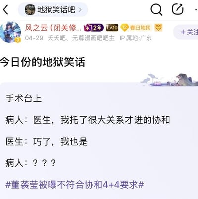 这是一则源自贴吧的地狱笑话截图，讲述了病人在手术台上告诉医生自己通过关系进了协和（一般指北京协和医院，名气很大），结果医生也说自己是走关系进来的，病人陷入疑惑。文字幽默地讽刺了“走后门”“拼关系”的社会现象，笑点是医生本该靠医术，但自己也是靠关系进医院。这类“地狱笑话”带有自嘲与讽刺性质，适合在网络社区分享和吐槽。

此梗有双关与暗示成分，其中“协和”既指名校/名院，也影射了中国社会中的‘拼关系’文化。