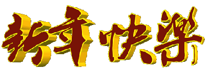 这是一张透明背景的3D渲染纯文字图，图中展示了立体效果的“新年快乐”四个汉字，文字主体为深红色，边缘是亮眼的金黄色，呈现出立体的视觉效果，风格醒目喜庆。该图可作为新年祝福的素材，用于在社交平台发送祝福、制作电子贺卡、装饰新年相关内容等场景，图中文字没有双关、谐音梗或其他隐含含义，单纯传递新年祝福的美好意愿。