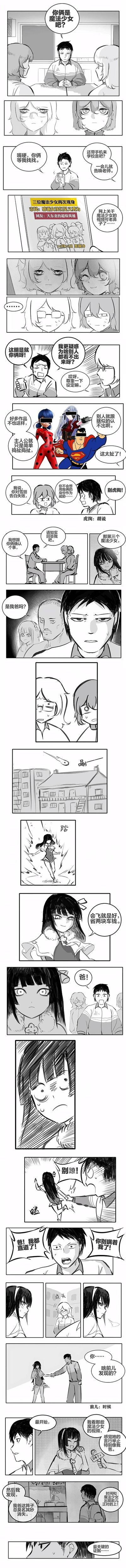 这是一条黑白原创长条漫画，剧情如下：学校里的男生拿出手机里的新闻截图，对峙两名女同学，指出她们就是网上爆红的「东北魔法少女」，还吐槽为啥其他人看不出她们的身份，甚至搬出《瓢虫少女》《超人》这类ACG作品里「变装后无人认出」的经典设定来吐槽。随后男生坦白自己是想拜托俩女生一件事——原来他发现第三名魔法少女竟是自己的亲爹！画面闪回爸爸变身魔法少女的场景，男生崩溃大喊，最后爸爸变身成魔法少女还念叨着「会飞就是好，省两块车钱」，整活拉满。漫画融入了「老鼻子」「虎掏」等东北方言梗，反转搞笑，吐槽ACG经典设定的同时又玩出了新花样。