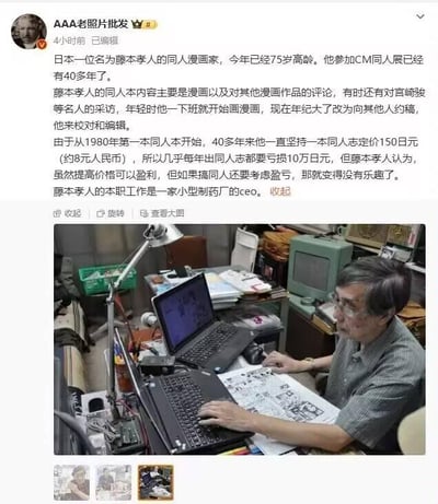 这是一条来自微博的社交媒体图文内容，上方文字详细介绍了75岁的日本老人藤本孝人：他本职是小型制药厂的社长，却投身同人创作事业40余年，从1980年推出第一本同人志起，坚持每本定价150日元（约8元人民币），因此几乎每年都要亏损10万日元，但他认为同人创作不应被盈亏束缚，享受过程才是核心。年轻时他亲自创作，如今改为约稿后负责校对编辑，同人本内容涵盖漫画、作品评论，还有对宫崎骏等名人的采访。下方配图是藤本孝人在堆满杂物的工作台前，专注地操作电脑、对照手绘稿工作的场景，展现了他为热爱投入的状态。
