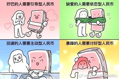 这是一张网络四格漫画，画风简洁可爱，主角是拟人化的人民币和卡通小人。每一格都用一种生活心理类型与人民币进行趣味互动，包括“护巴的人需要引导型人民币”、“缺爱的人需要依恋型人民币”、“回避的人需要主动型人民币”以及“暴躁的人需要讨好型人民币”。漫画以轻松幽默的方式表达了当代人对金钱依赖的心理状态，还带有隐喻，暗示无论你是哪种性格，最终都离不开“人民币”。

双关梗说明：
- 四种“人民币”类型巧妙结合现代理论中的人格类型标签和“钱解决一切”的网络流行观念。