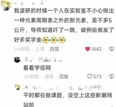 这是一张社交媒体评论区截图，共展示三条评论：第一条评论发布者自称读研究生时，独自一人在实验室意外做出元素周期表之外的新元素，重量约5公斤，导师得知后十分震惊，破例给他发放了大量奖学金；第二位网友仅回复了“看看学信网”五个字；原评论发布者接着回复称自己平时都在做课题，没空上这类新潮网站。该内容的笑点在于，学信网是查询学籍学历的官方平台，早已不是新兴网站，该回复间接暴露了发布者根本没有读过研，只是在编故事吹牛，被网友巧妙揭穿，形成了幽默效果。