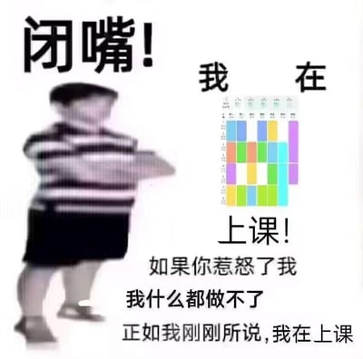 图片左侧是一个穿着条纹上衣和黑色短裤的小孩，表情严肃，似乎在做手势。右侧有一个彩色的表格/网格。图片上有多处文字：左上角写着'闭嘴！'，右上角写着'我在'，表格下方写着'上课！'，最下方还有文字'如果你惹怒了我我什么都做不了正如我刚刚所说,我在上课'。这张图通过反差制造幽默效果：表面上要求别人闭嘴保持安静，声称自己在上课，但随后又承认如果被惹怒也无能为力。