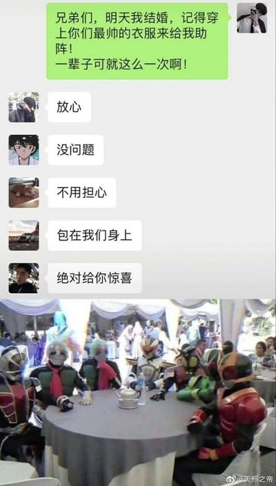 这张图是一张搞笑梗图，分为上下两部分。上方是微信聊天记录截图，一位即将结婚的人通知兄弟们，让大家穿上最帅的衣服来给自己的婚礼助阵，还强调一辈子只有一次；兄弟们纷纷回复，表示没问题，会给他绝对的惊喜。下方是婚礼现场的实拍图，回复的兄弟们兑现了承诺，他们穿着日本特摄剧《假面骑士》系列里不同骑士的全套皮套，围坐在婚礼现场的圆桌旁，用这种充满二次元风格的“最帅衣服”给新郎制造了巨大的惊喜，强烈的反差感让整个场景充满了搞笑趣味。