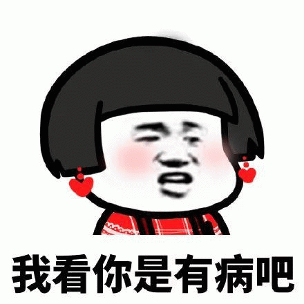 我看你是有病吧 - 卡通表情包