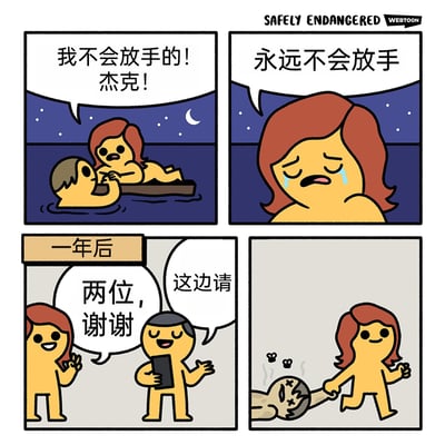 这是一组四格恶搞卡通漫画，改编自经典电影《泰坦尼克号》的结尾场景。第一格还原了露丝趴在木板上，对着水中的杰克哭喊“我不会放手的！杰克！”的画面；第二格特写露丝哭泣的脸，说着“永远不会放手”；第三格时间跳转至“一年后”，露丝面带微笑，对着引路的服务员说“两位，谢谢”；第四格揭晓真相，露丝正拉着已经变成骷髅的杰克的手臂前行，用时间跨度带来的荒诞反差制造搞笑效果，调侃了原场景中“永不放手”的承诺，将其用极端的方式落地，形成黑色幽默。