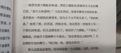 这是一段充满恋爱小趣味与寂寞隐喻的文字内容：尤金娜突发奇想，把自己的大脚趾放进热恋中的男友马克嘴里，想知道脚趾的味道。马克因为日子平淡无奇，偏爱稀奇古怪的事，便配合她，回答是“奶的味道”，还表示想尝遍她身上每个部位。结果尤金娜立刻变卦，嗔骂马克“下流坯”，捂住他的嘴提议拥抱。最后文字点出，这种奇怪的互动背后，是如同孤单大脚趾一般的寂寞。