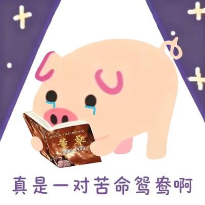 一张卡通风格的梗图，一只粉色卡通小猪正流着眼泪，捧着一本名为《中国当代野史之董卓》的书阅读，图片下方配文“真是一对苦命鸳鸯啊”。这是玩了三国人物的搞笑CP梗，网友将董卓与吕布的关系调侃为“苦命鸳鸯”，小猪代入感过强因此看哭，制造出反差搞笑的效果。