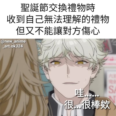 这是一张圣诞节主题的动漫梗图，上方文字描述了“圣诞节交换礼物时收到自己无法理解的礼物但又不能让对方伤心”的场景。图中是一位白发黄眼的动漫男性角色，他额头带着汗珠，脸上露出尴尬而勉强的微笑，下方配文“哇……很…很棒欸”，生动表现了收到不喜欢的礼物时不得不假装满意的社交尴尬瞬间。