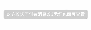 付费消息提示：5元红包即可查看