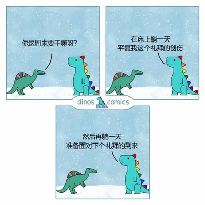 这是一组三格连环卡通图，背景是飘着雪花的雪地场景，画面中有两只卡通恐龙：一只体型较小的绿色恐龙和一只体型较大的蓝色恐龙。第一格中，绿色恐龙站立着，带着疑惑的神态向蓝色恐龙提问“你这周末要干嘛呀？”；第二格中蓝色恐龙站立着，以略显疲惫的神态回答“在床上躺一天 平复我这个礼拜的创伤”；第三格中蓝色恐龙接着补充说道“然后再躺一天 准备面对下个礼拜的到来”。这组漫画用可爱的恐龙形象和幽默的对话，精准戳中当代职场人在一周工作后，希望通过周末躺平来缓解疲惫、为下一周工作蓄力的普遍状态，引发职场群体的强烈共鸣。