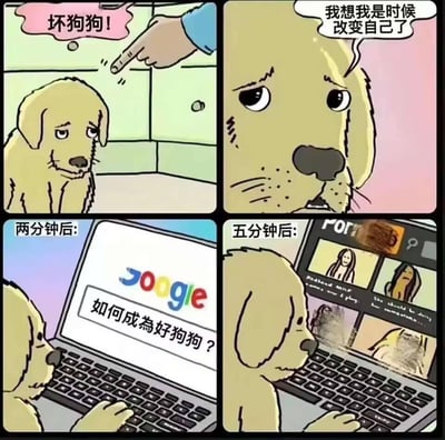 四格漫画描绘了一只狗狗的搞笑转变：被主人指责'坏狗狗!'后，狗狗面露委屈并下定决心改变自己；两分钟后，它认真地在谷歌搜索框中输入'如何成为好狗狗?'；然而五分钟后便暴露本性，转头偷看电脑上的不良内容。通过前后反差的幽默情节，展现了'立flag秒倒'的真实写照，充满生活气息与笑点。