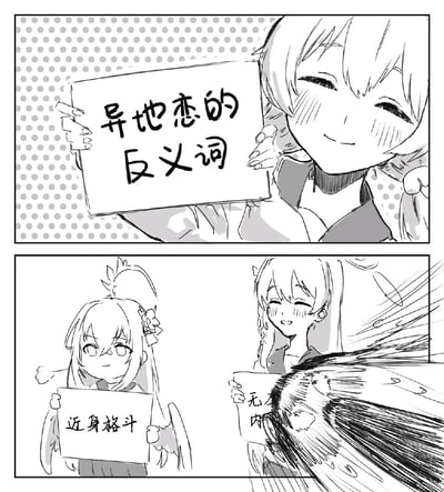 这是一张两格黑白漫画风格的梗图。上格中，一位短发女孩面带微笑，脸颊微红，双手举着写有“异地恋的反义词”的标语牌，背景是网点纸效果。下格分为左右两部分，左侧女孩扎着单马尾，表情自信地举着“近身格斗”的牌子；右侧女孩有着双马尾，笑容灿烂，举着的牌子上文字被部分遮挡，仅能看到“无”字开头的字样。

图片通过巧妙的词语游戏制造笑点，将“异地恋”的反义词幽默地曲解为“近身格斗”，形成反差萌的喜剧效果。