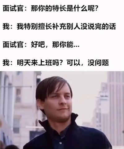图片上半部分为黑色文字对话，内容是面试官询问特长，面试者回答擅长补充别人没说完的话，随后在面试官未说完“好吧，那你能...”时，抢先回答“明天来上班吗？可以，没问题”，形成幽默的打断对话场景。下半部分是电影《蜘蛛侠》（2002年）中托比·马奎尔饰演的彼得·帕克的剧照，他穿着深色外套，侧身望向远方，表情平静，背景为模糊的城市建筑。