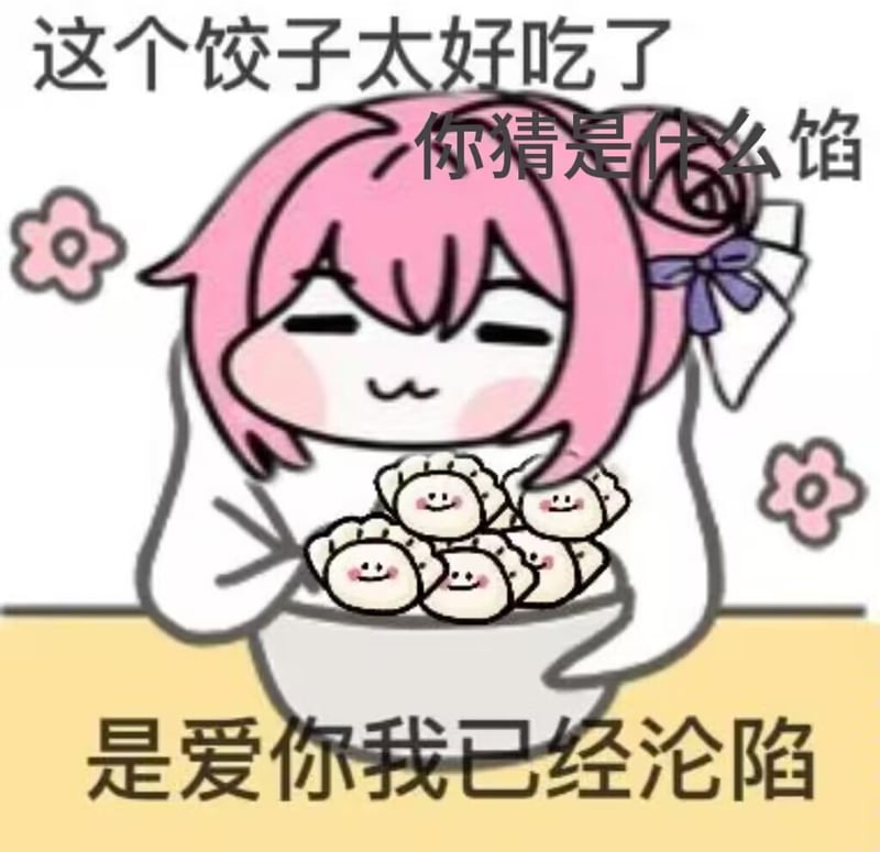 Doro吃饺子表情包：是爱你我已经沦陷
