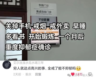 图片背景是医院的失眠门诊、焦虑抑郁门诊（712诊室）的标识牌，上方用醒目的加粗黑字配文：“关掉手机 戒烟 戒外卖 早睡 多看书 开始锻炼 一个月后 重度抑郁症确诊”，下方是一条获赞1.9万的评论：“穷人就这点高兴的事，全戒了能不抑郁吗😀”。这张图精准吐槽了当代普通人往往将玩手机、抽烟、吃外卖这些看似“不健康”的小事当作仅有的情绪宣泄出口，强行戒掉这些快乐反而会压垮情绪的现实，戳中了众多网友的共鸣。