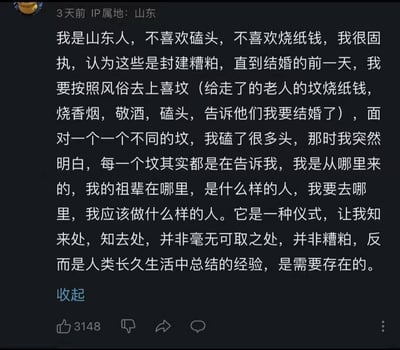 一位山东网友分享自己对传统习俗的态度转变：原本认为磕头、烧纸钱是封建糟粕，婚前按风俗上喜坟（给已故老人坟前烧纸钱、敬烟酒、磕头告知婚讯）时，通过磕头仪式突然领悟到这些习俗承载着认祖归宗、明确人生方向的意义，并非糟粕，而是人类生活经验的总结。截图显示发布于3天前，IP属地山东，获3148个点赞。