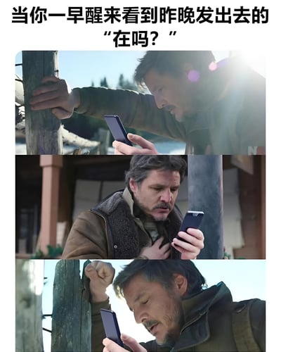这是一张三格拼接的表情包，使用了演员佩德罗·帕斯卡的剧照。图片上方配有文字"当你一早醒来看到昨晚发出去的'在吗？'"，展示了一个人早上醒来查看手机，发现自己昨晚发送了简单的"在吗？"消息后感到极度懊悔和焦虑的过程。三格图片中，人物表情从最初的疑惑，到震惊，再到痛苦懊悔，生动地表现了社交焦虑中常见的"发送消息后后悔"的情绪状态。
