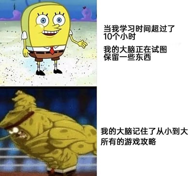 这是一张由《海绵宝宝》动画截图拼接而成的梗图，上图是正常形态、表情开心的海绵宝宝，配文描述自己学习超过10小时后，大脑试图记住知识的状态；下图是肌肉形态、表情狰狞的海绵宝宝，配文调侃大脑实际记住的是从小到大所有的游戏攻略，精准戳中了很多人学习时记不住知识，却对游戏相关内容印象深刻的共鸣点，用夸张的对比制造搞笑效果。