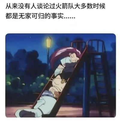 图片上方配有文字'从来没有人谈论过火箭队大多数时候都是无家可归的事实……'，下方是《精灵宝可梦》中的火箭队成员 Jessie 和 James 在夜晚的滑梯上疲惫入睡的动画截图，通过角色狼狈的睡姿与文字结合，幽默又带点心酸地调侃火箭队常年在外奔波、居无定所的状态。