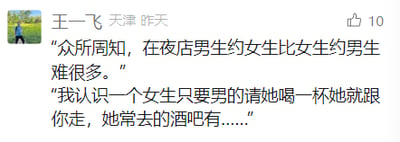 这是一张社交媒体平台的截图，发布者为用户王一飞，截图显示其发布地点为天津，发布时间标注为“昨天”，该动态获得了10个点赞。动态内容分为两段，首先提出了“在夜店中男生邀约女生比女生邀约男生难度更高”的观点，随后讲述自己认识一位只要有男生请她喝一杯酒就会跟对方走的女生，但话语并未说完，以“她常去的酒吧有……”收尾，留下悬念，整体围绕夜店中的社交现象展开表述。
