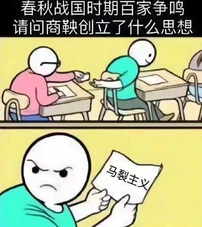 这是一张历史知识梗图，采用上下两格漫画形式。上格显示教室场景，戴眼镜的粉色衣服学生正在给绿色衣服学生传纸条；下格特写绿色衣服学生愤怒地看着纸条，上面写着“马裂主义”。图片利用谐音梗制造笑点，将商鞅的“法家”思想错误回答为“马裂主义”，既谐音“马克思主义”，又暗指商鞅被“五马分尸”的历史结局。