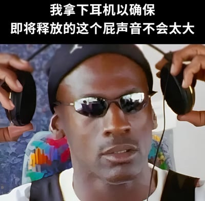 图片中一名戴着墨镜和帽子的男子正用双手将耳机从耳朵上摘下，表情严肃认真。图片上方配有文字："我拿下耳机以确保即将释放的这个屁声音不会太大"。这张图通过将严肃的表情与滑稽的内心想法结合，创造出幽默效果。