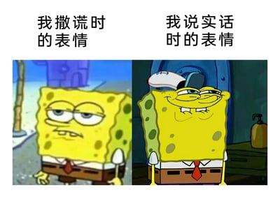 这是一张左右分栏的对比类表情包，左侧区域上方配有文字“我撒谎时的表情”，下方是动画角色海绵宝宝，它眼皮半耷拉着，嘴角下撇，露出几颗牙齿，手臂无力下垂，整个人看起来心虚又萎靡，一副没精打采的模样；右侧区域上方配有文字“我说实话时的表情”，下方的海绵宝宝则眼睛眯成一条缝，嘴角上扬，脸上带着嘚瑟又欠揍的得意神情，头顶还顶着一个物品，姿态放松又嚣张。这张图通过海绵宝宝两种反差极大的表情，生动调侃了很多人在撒谎时的心虚不自在，与说实话时的放松甚至略带小得意的状态，精准戳中日常情绪反差的笑点。