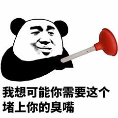 图片为常见的熊猫头表情包，角色面部为人类表情，嘴角上扬带有戏谑感，右手持红色皮搋子，下方配有文字'我想可能你需要这个 堵上你的臭嘴'，整体用于幽默地表达让对方停止说话或吐槽对方言论的场景。