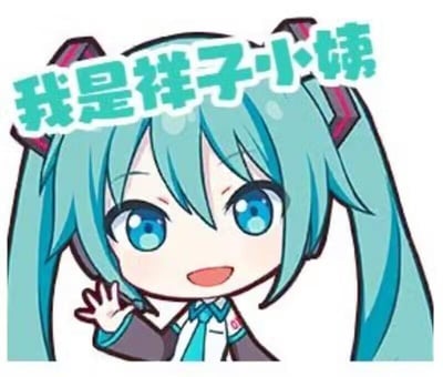 一张Q版卡通风格的初音未来同人图，角色有着标志性的蓝绿色双马尾和蓝色大眼睛，面带微笑，右手挥手致意。头顶有绿色文字“我是样子小姨”。