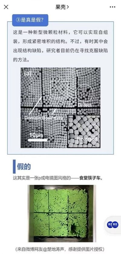 图片为果壳网“是真是假”栏目的内容截图，上方以科学报道口吻介绍“新型微颗粒材料”，称其可自组装形成紧密堆积结构但存在缺陷，并配有标注“Domain Boundary”“Defect”“Reversed”的黑白网格状图片（看似电镜图）；下方则揭示“假的”，指出所谓微颗粒材料实为P成电镜风格的食堂筷子车，附带绿色筷子整齐排列的实拍图。通过上下对比，揭露了用日常物品模仿科研图像的视觉误导现象。