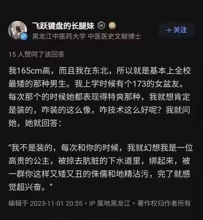 这是一张社交媒体平台的回答截图，作者为标注「黑龙江中医药大学中医医史文献博士」的用户「飞跃键盘的长腿妹」，分享了一个自我调侃的低俗段子：作者自称165cm在东北属于全校最矮的男生，交往173cm的女友，疑惑女友和自己相处时的投入表现，女友的回答却是将自己幻想成被矮人地精玷污的公主，用极具羞辱性的夸张描述回应，制造扎心又冒犯的搞笑效果。
注：段子使用低俗且人身攻击的内容作为笑点，带有较强的冒犯性。