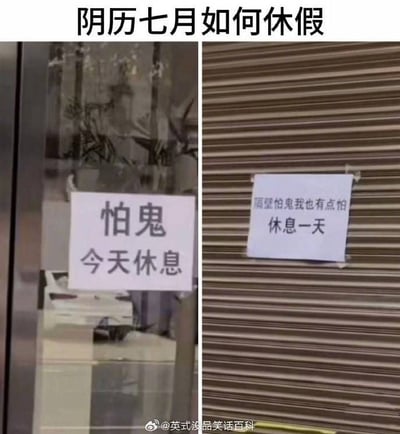图片为左右对比图，左侧玻璃门上贴着一张白色告示，上面写有“怕鬼 今天休息”；右侧卷帘门上同样贴着一张白色告示，内容为“隔壁怕鬼我也有点怕 休息一天”。图片上方配有标题“阴历七月如何休假”，通过展示两张因“怕鬼”而休假的告示，以幽默调侃的方式呈现了阴历七月（民间俗称“鬼月”）人们借此为由休息的有趣现象。
