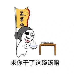 卡通孟婆递汤：求你干了这碗汤咯