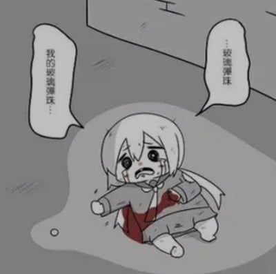 这是一张灰白主色调的原创卡通单图，画面里一名白发卡通女孩浑身带伤、身上沾染血迹，颓丧地瘫坐在地面上，脸上挂满泪痕正崩溃大哭，旁边配有两个对话气泡都在念叨自己的玻璃弹珠，脚边还有一颗掉落的小玻璃弹珠，用身受重伤的夸张状态来表现失去珍视的小物件时的难过心情，反差感强烈带有搞笑效果