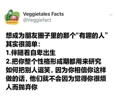 该图片为社交媒体截图，内容是Twitter账号“VeggieTales Facts”（@Veggiefact）发布的一条推文。推文以幽默自嘲的语气，调侃了“如何成为朋友圈有趣的人”，列出两条“建议”：1. 伴随着自卑出生；2. 用整个性格形成期研究逗笑别人，以避免被抛弃。文字内容带有明显的反讽和黑色幽默，揭示了部分人在社交中为获得认可而产生的心理状态。