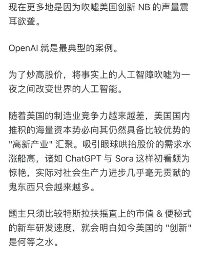 这张图片是一张纯文字图片，内容是对美国科技创新现状的批判性评论。文中认为美国过度吹嘘创新能力，以OpenAI为例，称其产品被夸大宣传为"改变世界的人工智能"，实际是"人工智障"，目的是为了炒高股价。还提到美国制造业竞争力下降，资本流向所谓"高新产业"，导致ChatGPT、Sora等看似惊艳但对社会生产力进步贡献不大的产品增多。最后以特斯拉为例，通过比较其市值增长与新车研发速度，质疑美国当前"创新"的水分。