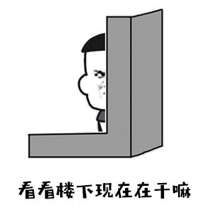 偷看楼下的卡通小人