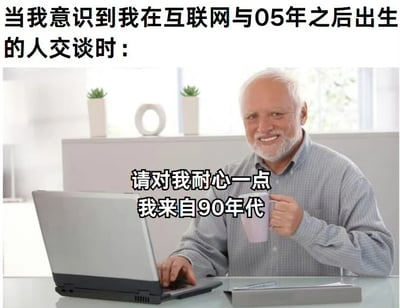 这张梗图通过一位使用笔记本电脑的老人形象，幽默地表现了与年轻一代（05后）在互联网上交流时的代际差异。图片上方文字写着'当我意识到我在互联网与05年之后出生的人交谈时：'，中间文字为'请对我耐心一点 我来自90年代'，形成鲜明的年代对比和自嘲式幽默。
