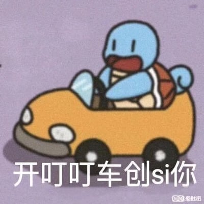 这是一张趣味卡通表情包，主体是经典IP《宝可梦》中的杰尼龟，它被绘制在一辆黄色的卡通小车内，双手握着方向盘，张大嘴巴，神态激动搞怪。图片底部配有文字“开叮叮车创si你”，其中“创si”是“撞死”的谐音，用可爱化的表述搭配杰尼龟反差感的动作，整体风格诙谐幽默，适合在社交聊天中用来玩梗，传递搞怪的情绪。
